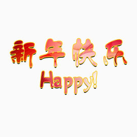 新年快乐Happy