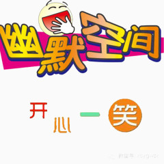 开心一笑幽默空间卡通图