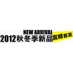 2012秋冬季新品文案