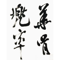 飞白字画