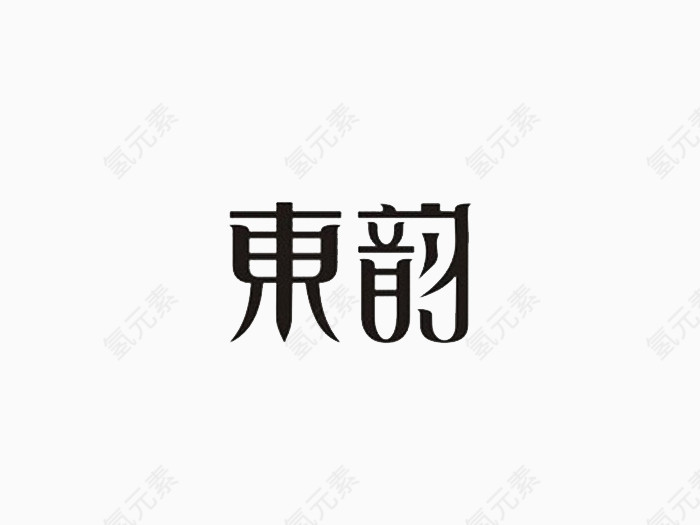 东韵味古风字体