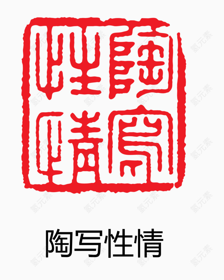 艺术字 中国风 印章 陶写性情