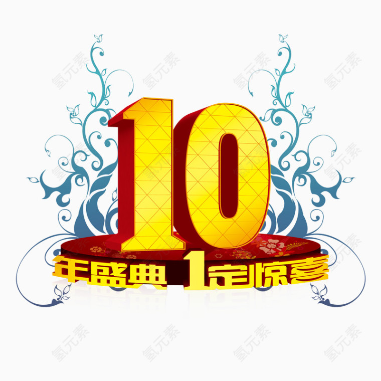 10周年店庆