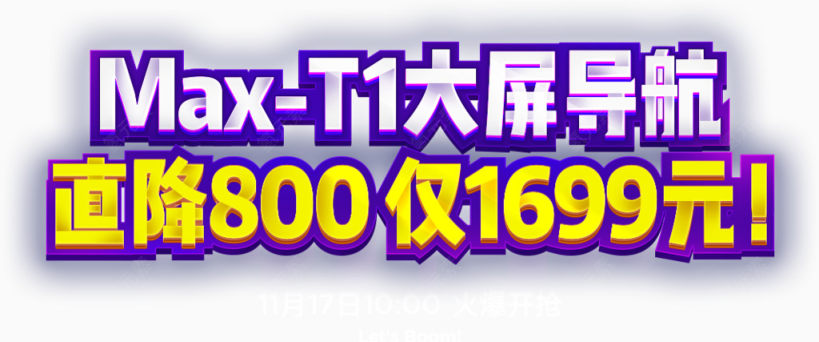 导航直降800仅售1699元下载