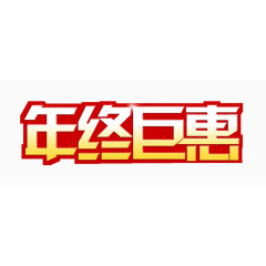 年终巨惠艺术字