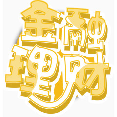 金融理财立体字