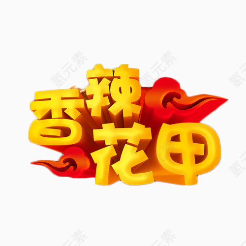 香辣花甲艺术字