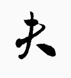 夫毛笔字