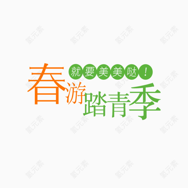 春游踏青季艺术字免费素材