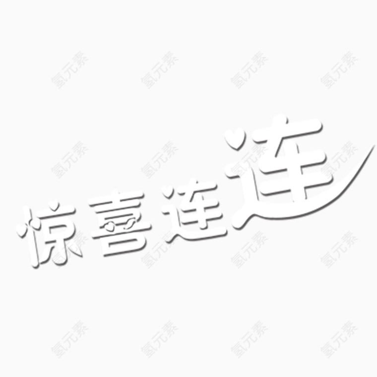 惊喜连连字体设计