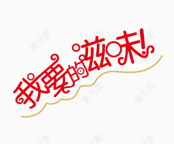 我要的滋味艺术字体免抠素材