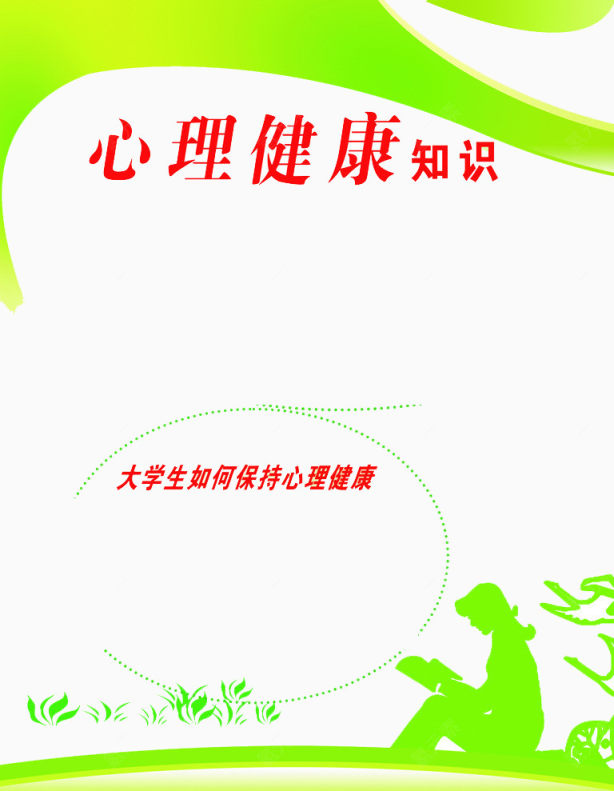 大学生心理健康知识下载