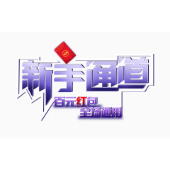 新手通道艺术字