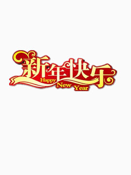 新年快乐艺术字