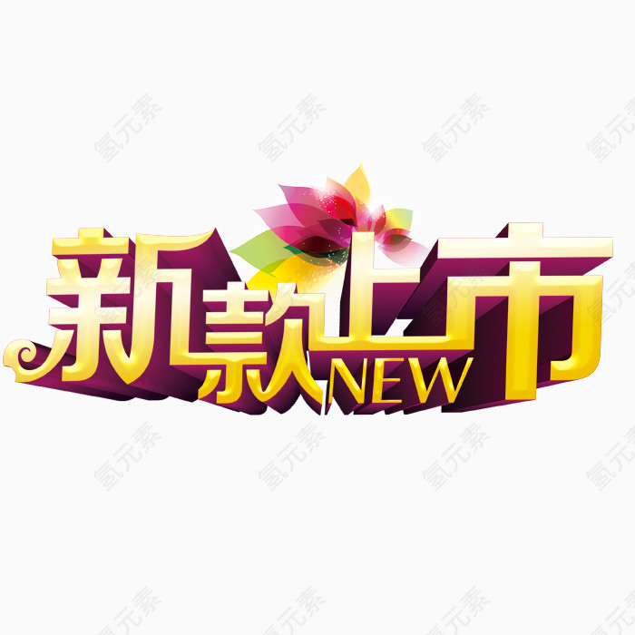 新款上市字