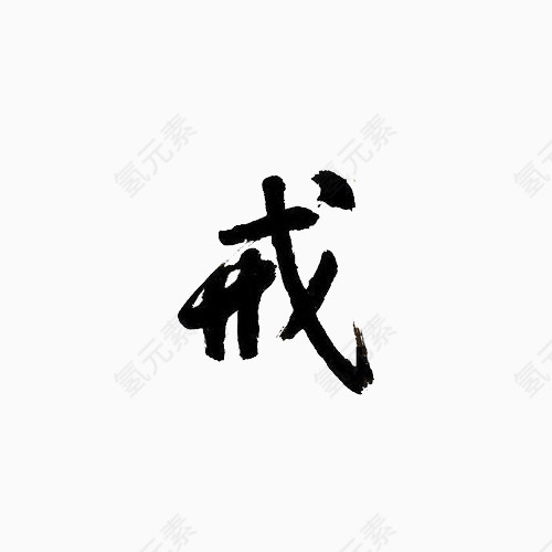 黑体戒字