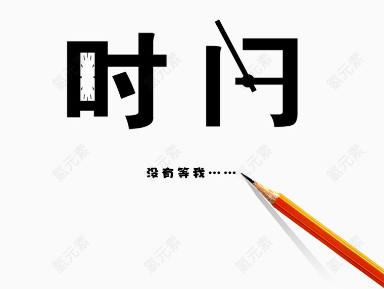 时间没有等我艺术字免抠