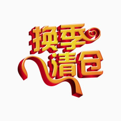 换季清仓字体素材