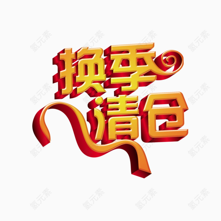 换季清仓字体素材