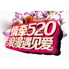 情牵520浪漫遇见爱