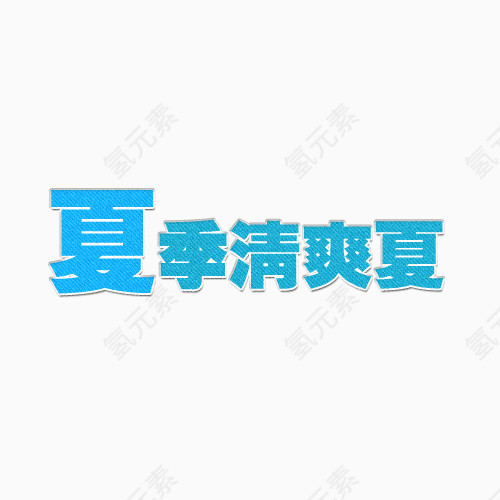 夏季文字