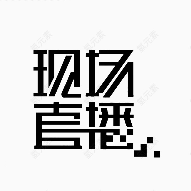 现场直播艺术字