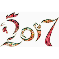 2017新年艺术字高清免抠素材