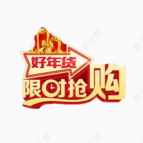 好年货限时抢购艺术字