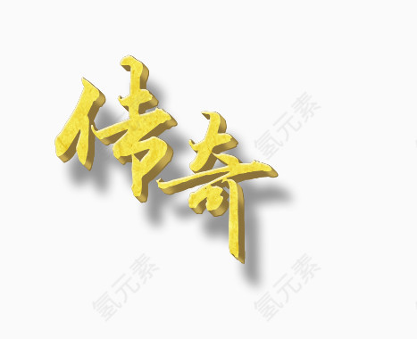 传奇艺术字