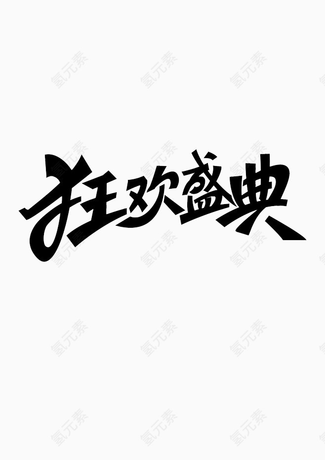 艺术字体