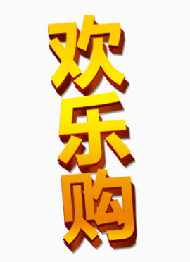 欢乐购立体字