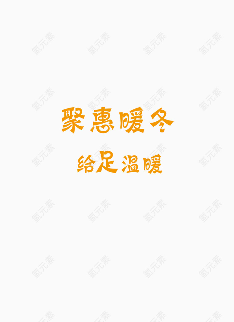 聚惠暖冬艺术字