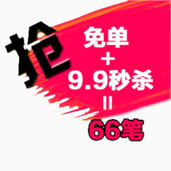 9.9秒杀