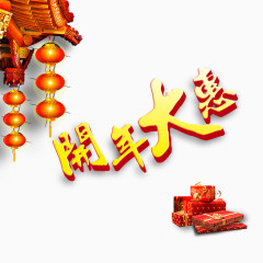 中国风开年大慧艺术字