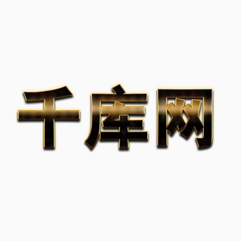 立体网状文字图层样式下载