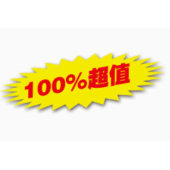 100%超值