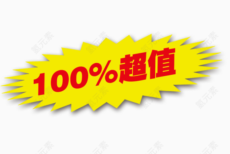 100%超值