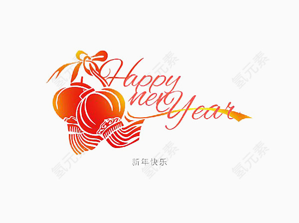 新年快乐