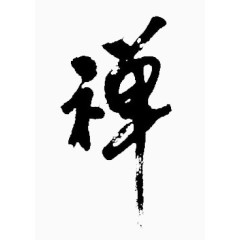 毛笔字