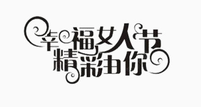 字体设计花纹模板下载下载