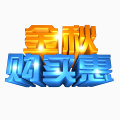 金秋购实惠艺术字