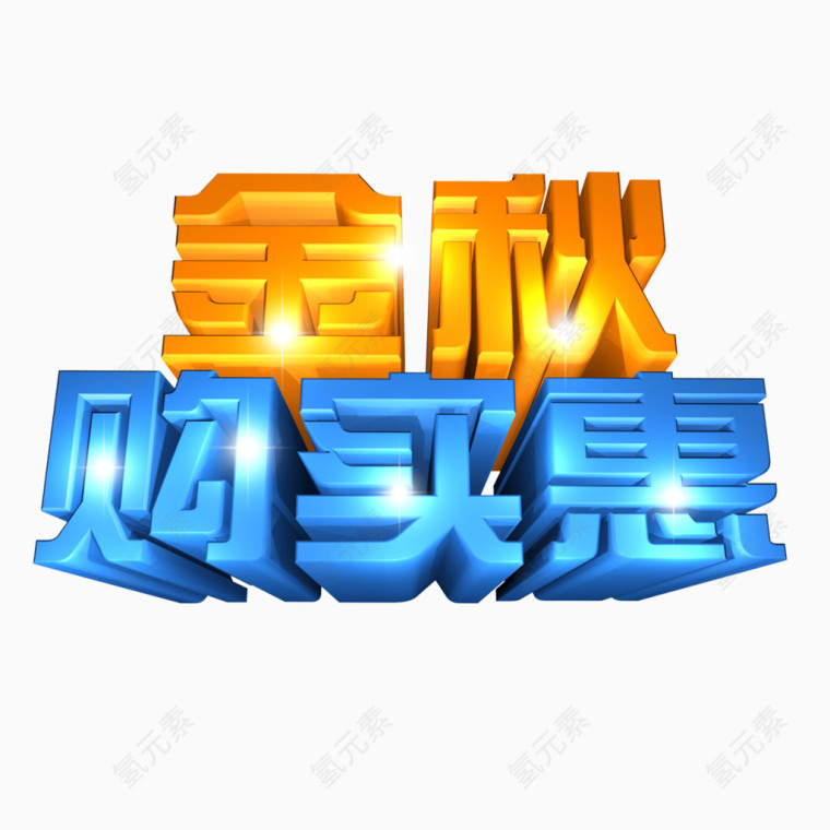 金秋购实惠艺术字