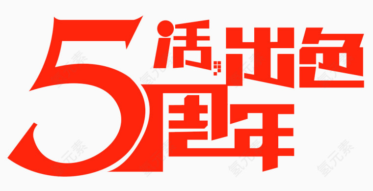 5周年活出色