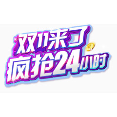 疯抢24小时