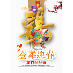 2017金鸡迎春宣传海报