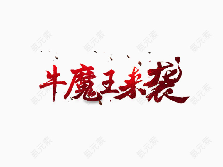 牛魔王来袭艺术字