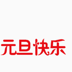 元旦红色艺术字