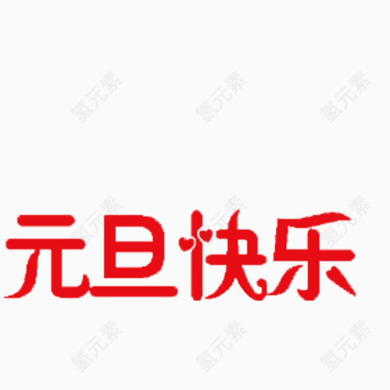 元旦红色艺术字