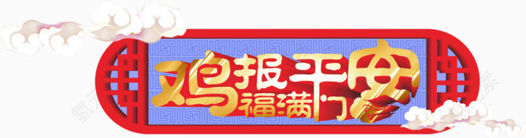 鸡报平安福满门艺术字