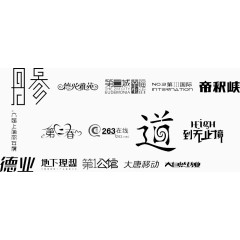 创意文字设计